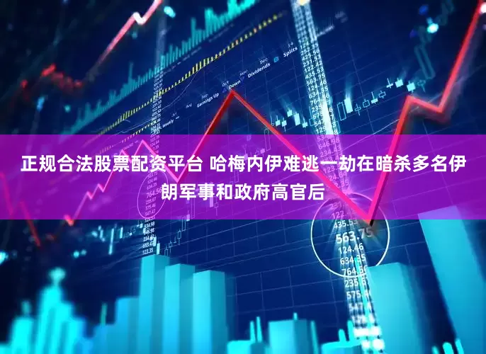 正规合法股票配资平台 哈梅内伊难逃一劫在暗杀多名伊朗军事和政府高官后