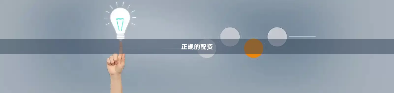 正规的配资