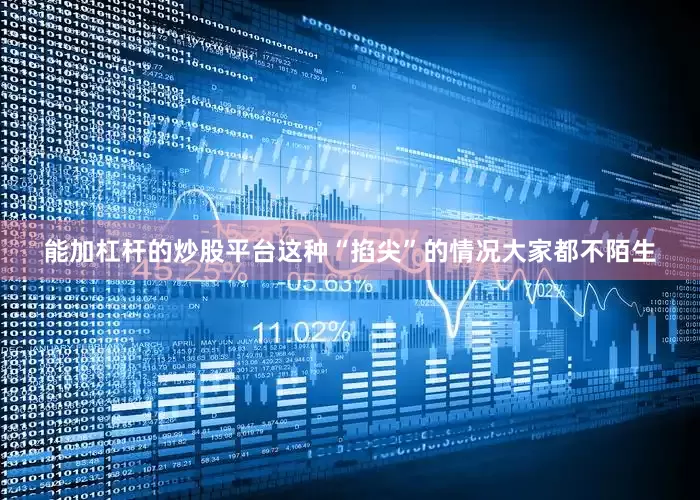 能加杠杆的炒股平台这种“掐尖”的情况大家都不陌生