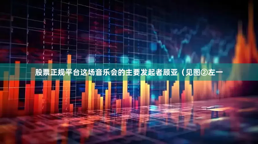 股票正规平台这场音乐会的主要发起者顾亚（见图②左一